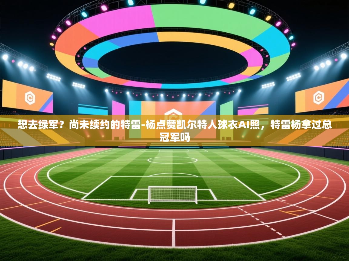 想去绿军？尚未续约的特雷-杨点赞凯尔特人球衣AI照，特雷杨拿过总冠军吗