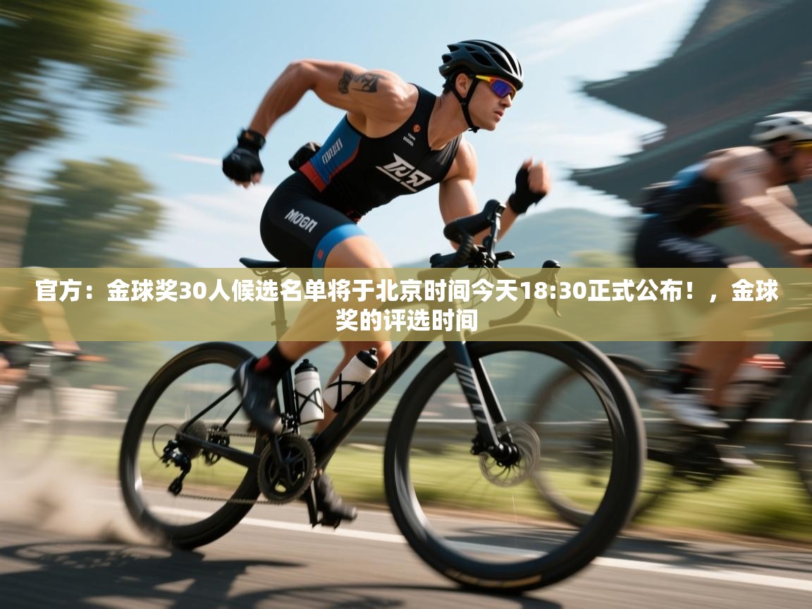 官方：金球奖30人候选名单将于北京时间今天18:30正式公布！，金球奖的评选时间