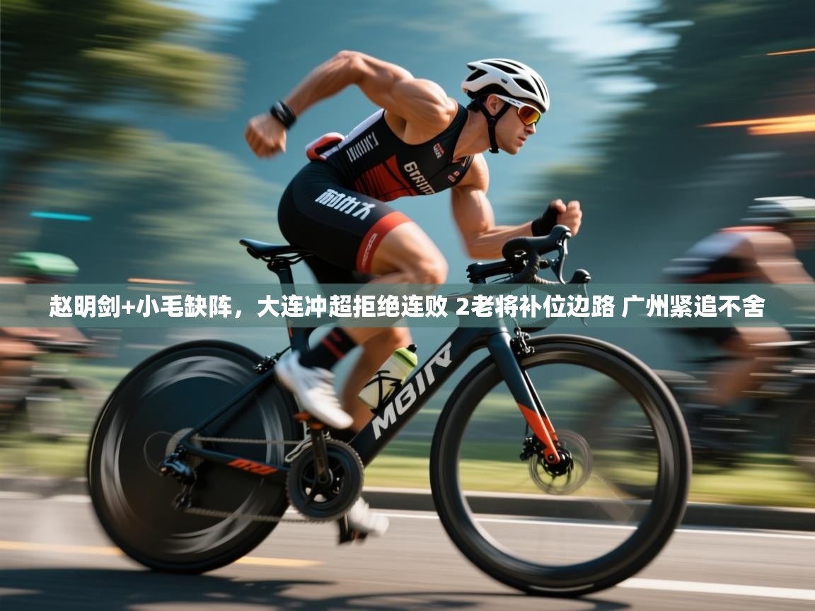 赵明剑+小毛缺阵，大连冲超拒绝连败 2老将补位边路 广州紧追不舍