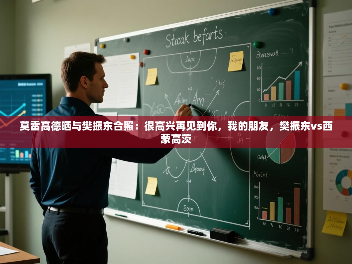 莫雷高德晒与樊振东合照：很高兴再见到你，我的朋友，樊振东vs西蒙高茨