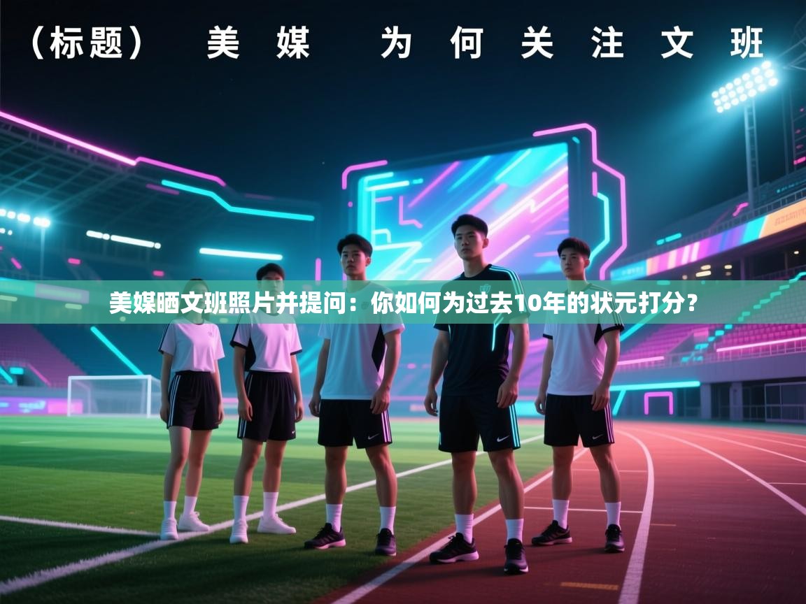 美媒晒文班照片并提问：你如何为过去10年的状元打分？