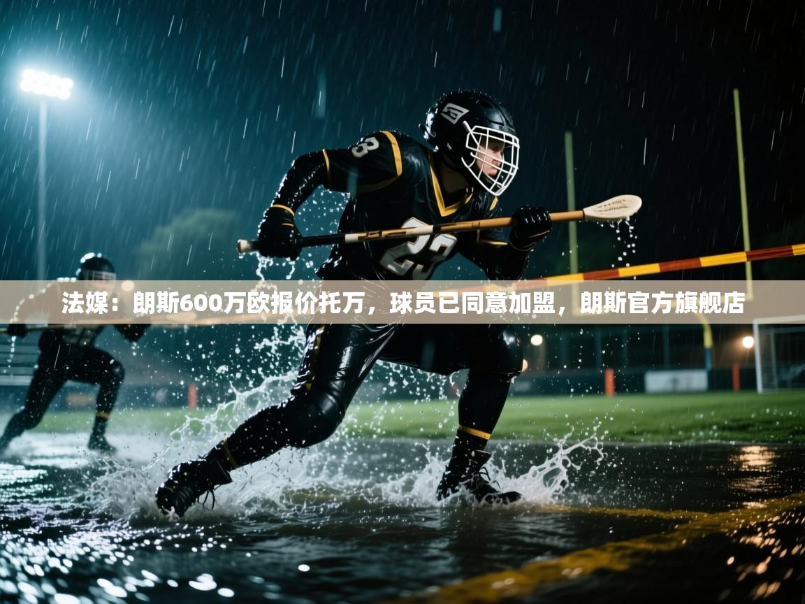 法媒：朗斯600万欧报价托万，球员已同意加盟，朗斯官方旗舰店