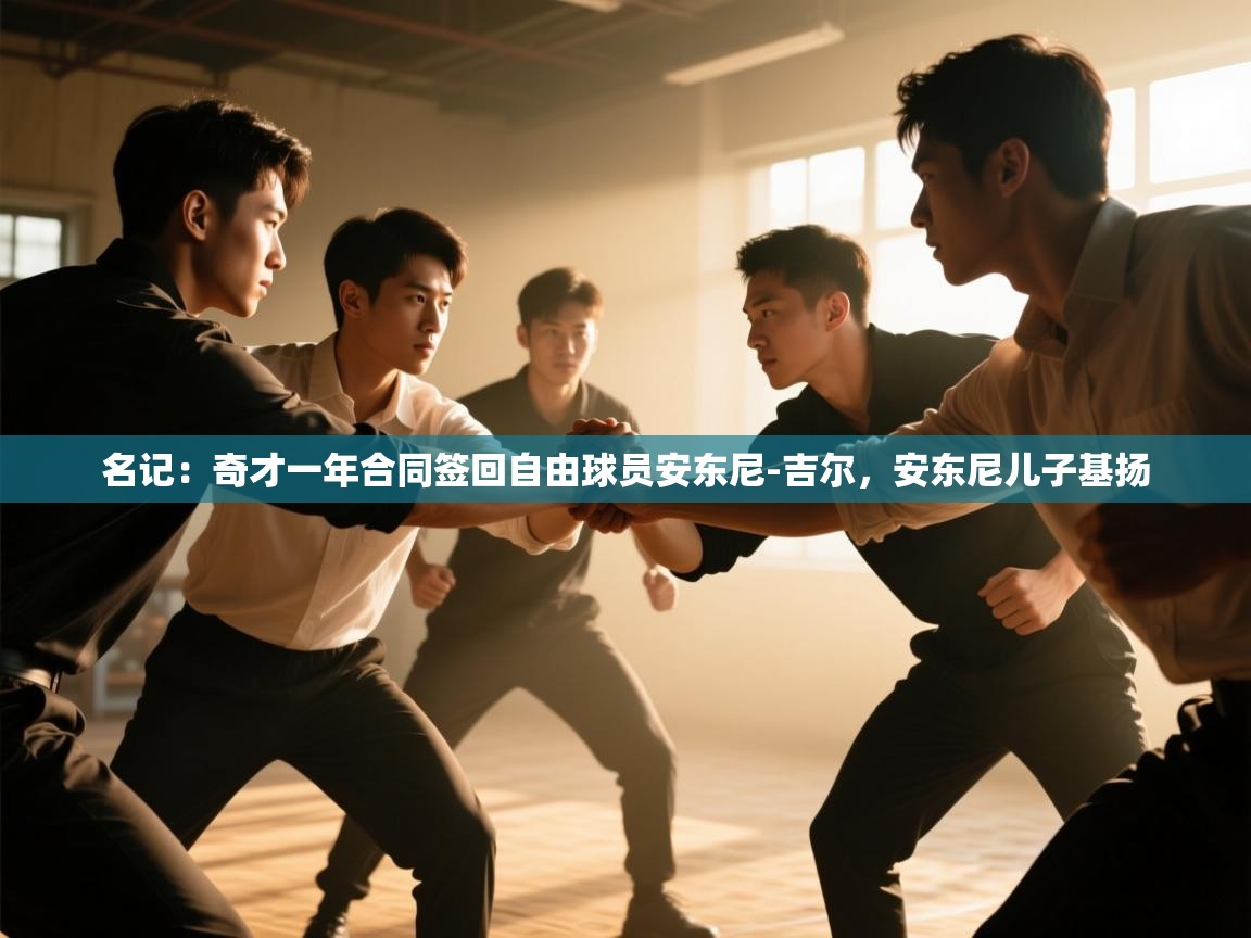 名记：奇才一年合同签回自由球员安东尼-吉尔，安东尼儿子基扬