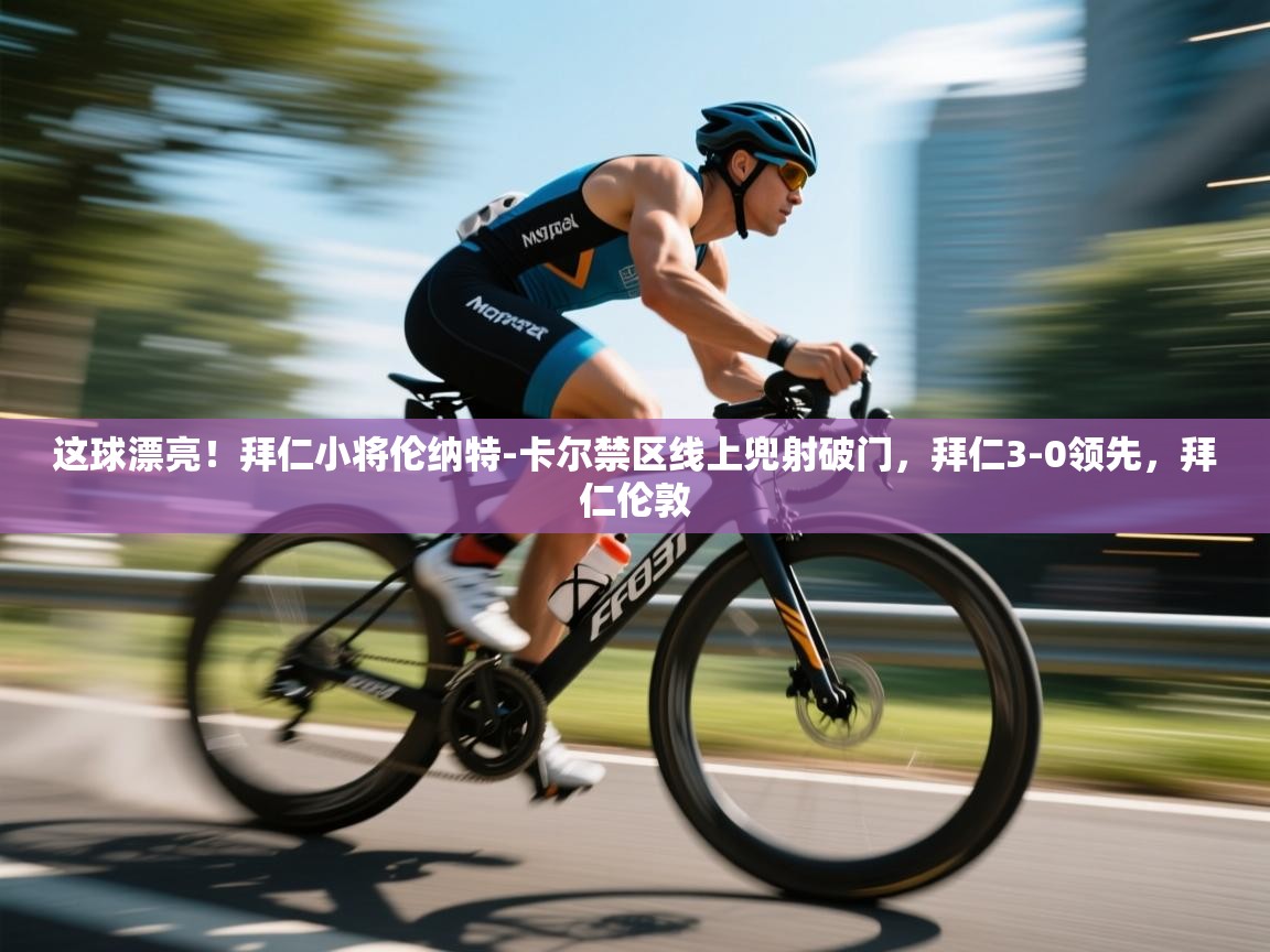 这球漂亮！拜仁小将伦纳特-卡尔禁区线上兜射破门，拜仁3-0领先，拜仁伦敦