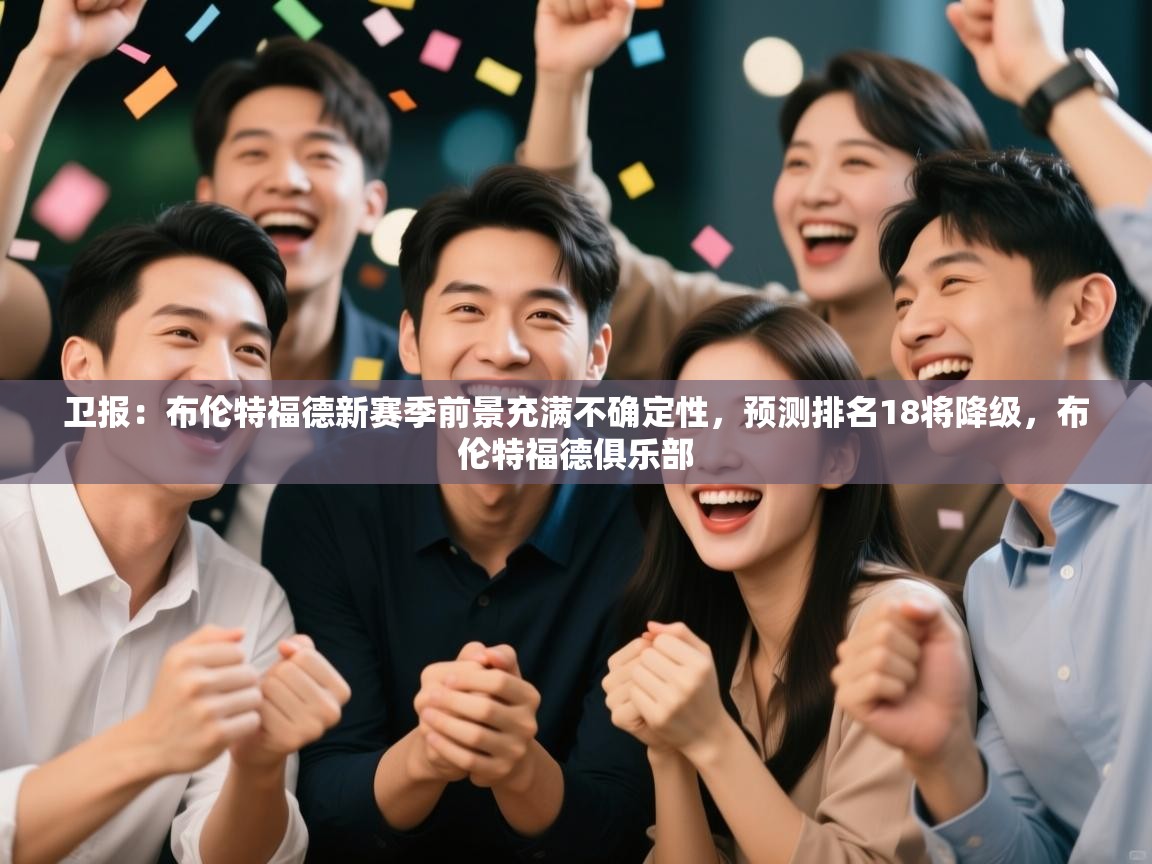 卫报：布伦特福德新赛季前景充满不确定性，预测排名18将降级，布伦特福德俱乐部  第1张