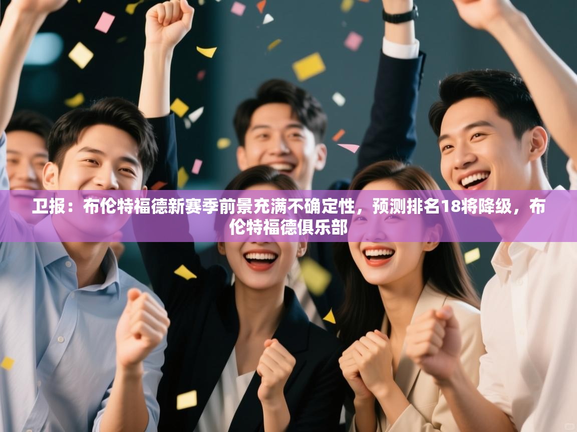 卫报：布伦特福德新赛季前景充满不确定性，预测排名18将降级，布伦特福德俱乐部  第2张