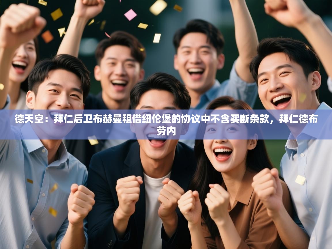 德天空:拜仁后卫布赫曼租借纽伦堡的协议中不含买断条款,拜仁德布劳内 第2张