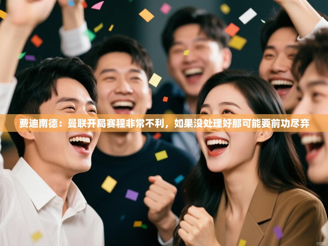 费迪南德：曼联开局赛程非常不利，如果没处理好那可能要前功尽弃