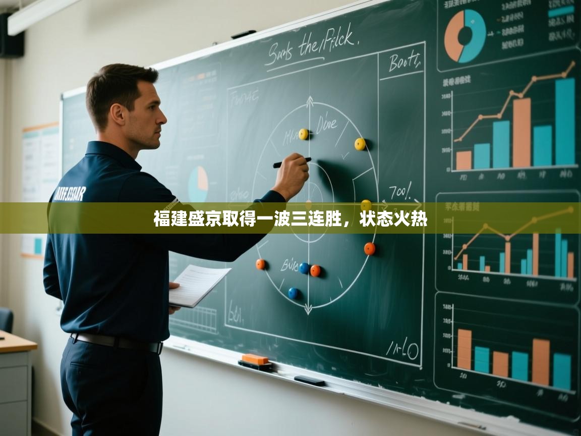 福建盛京取得一波三连胜，状态火热