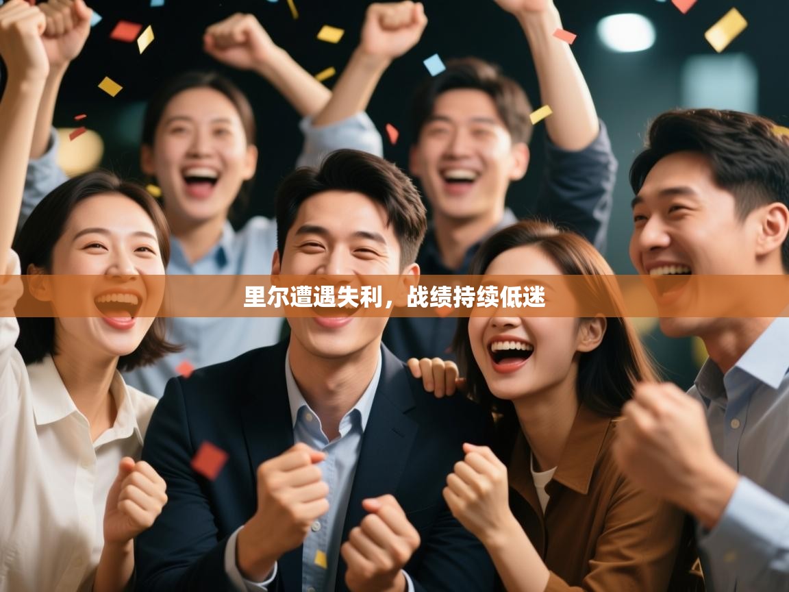 里尔遭遇失利，战绩持续低迷