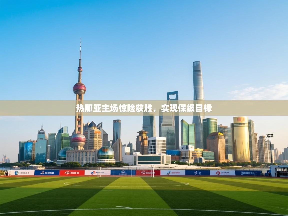 热那亚主场惊险获胜，实现保级目标  第2张