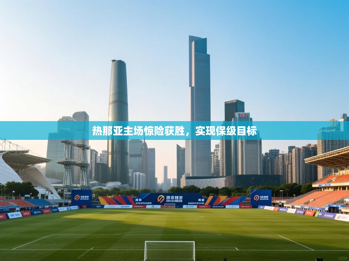 热那亚主场惊险获胜，实现保级目标  第1张