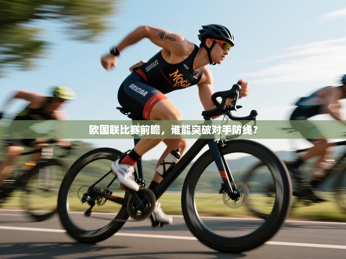 欧国联比赛前瞻,谁能突破对手防线? 第1张
