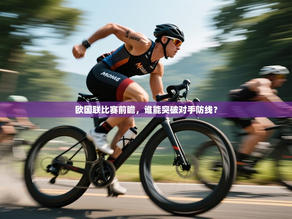 欧国联比赛前瞻,谁能突破对手防线? 第2张