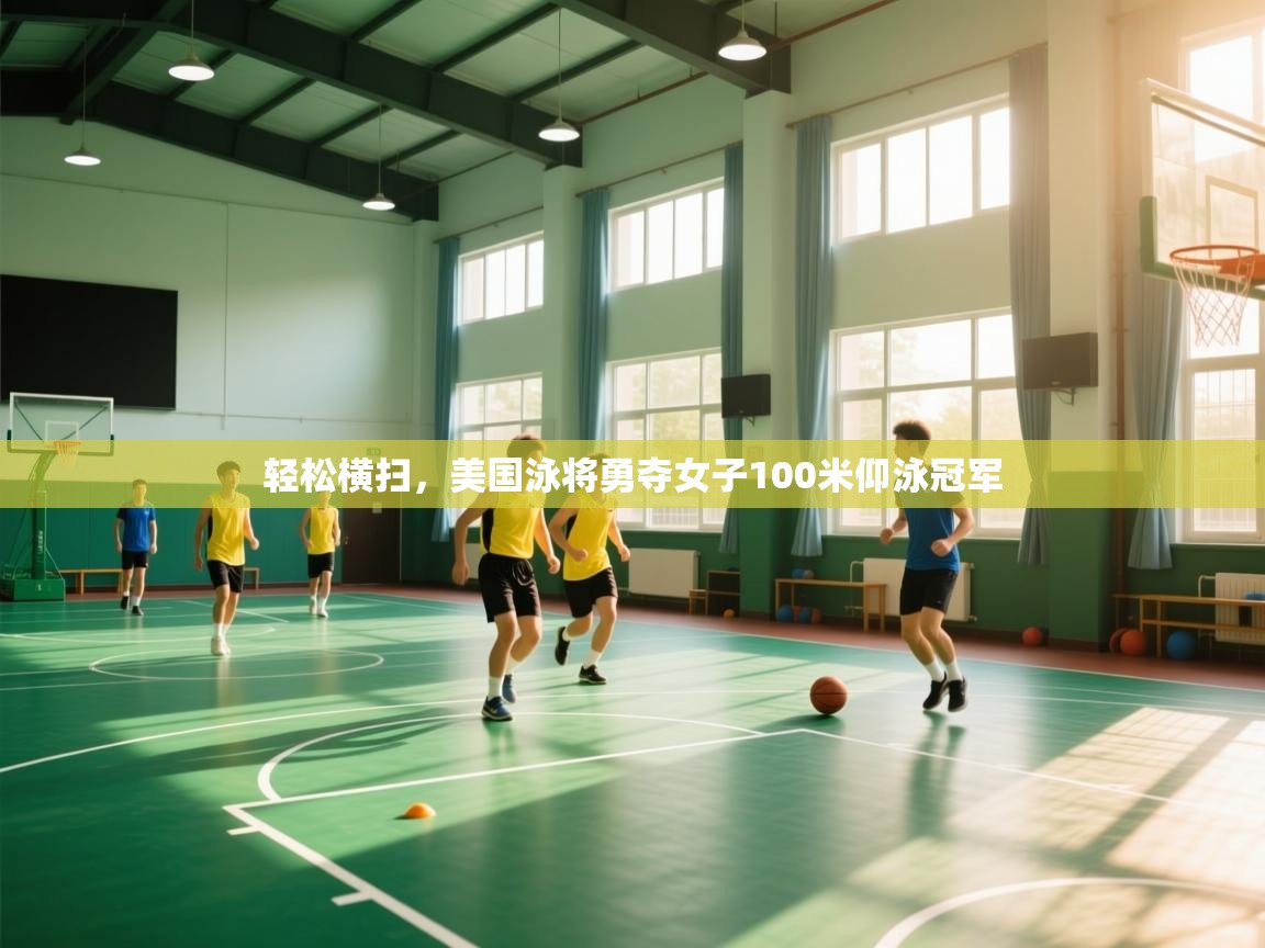 轻松横扫，美国泳将勇夺女子100米仰泳冠军