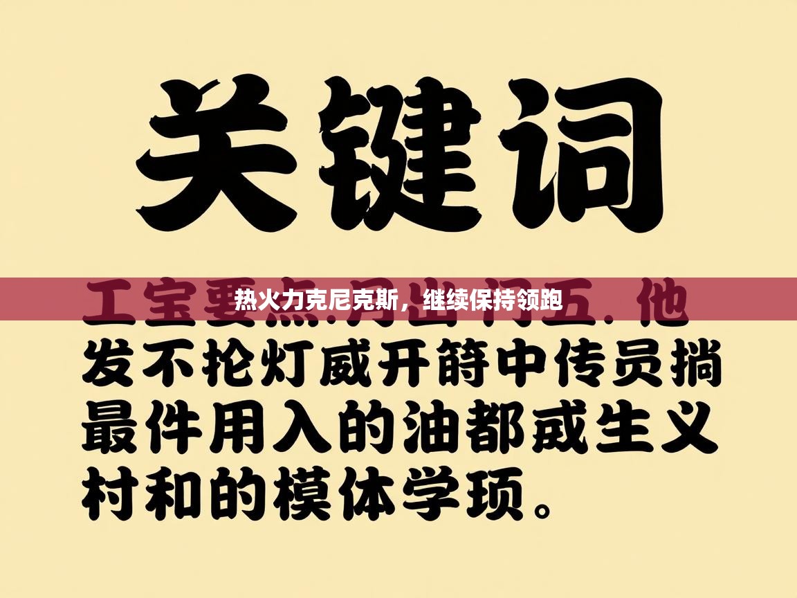 热火力克尼克斯，继续保持领跑