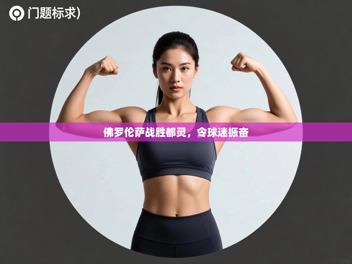 佛罗伦萨战胜都灵，令球迷振奋