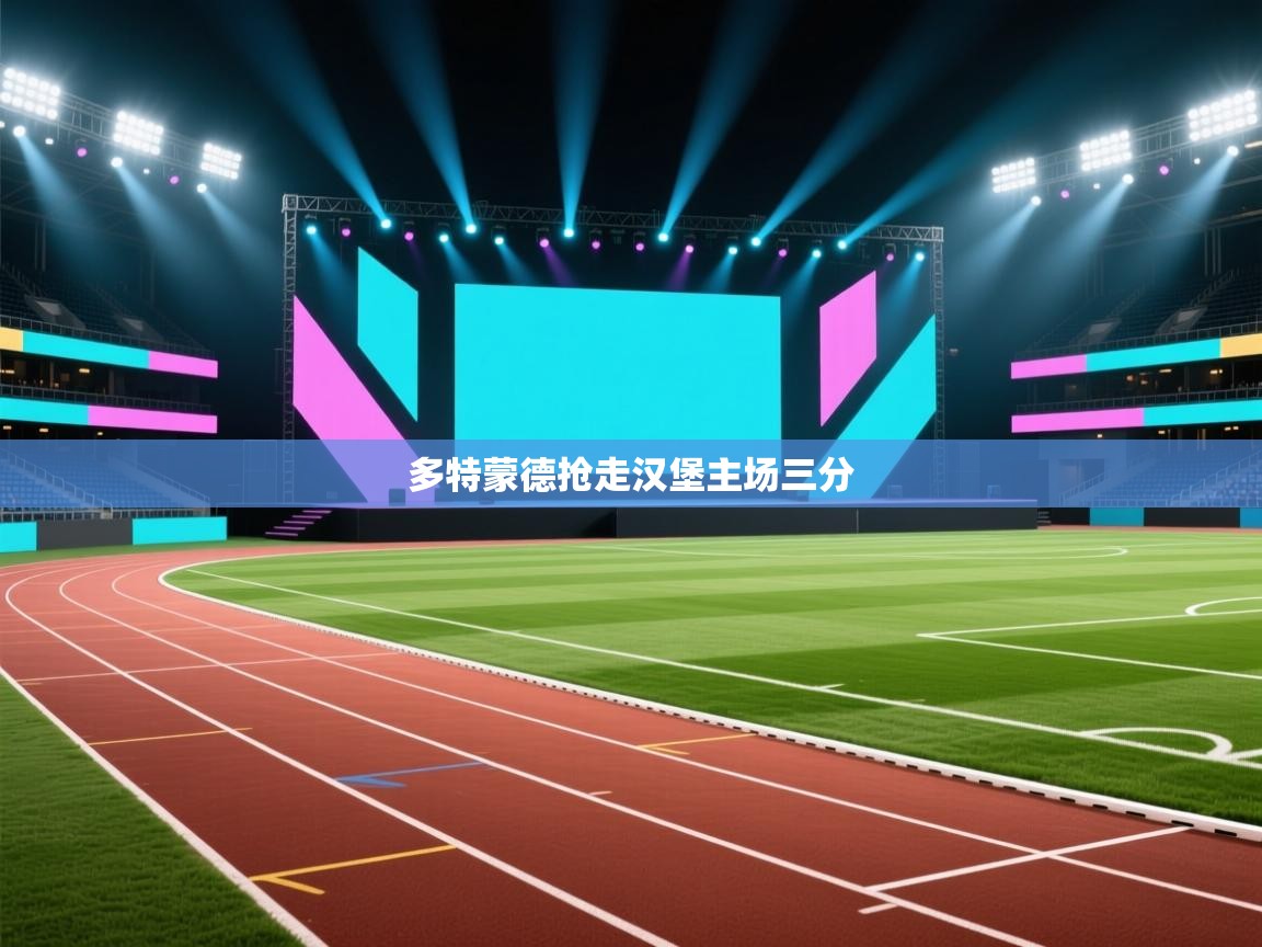 多特蒙德抢走汉堡主场三分