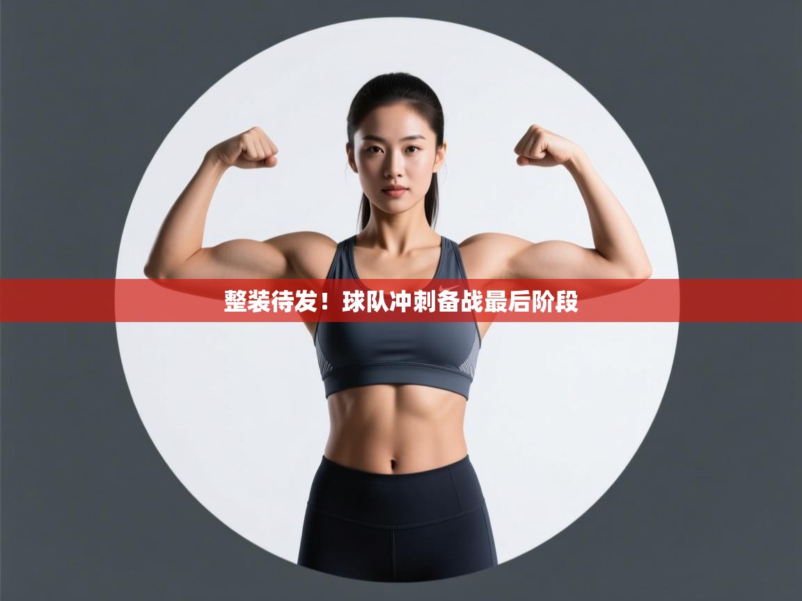 整装待发！球队冲刺备战最后阶段