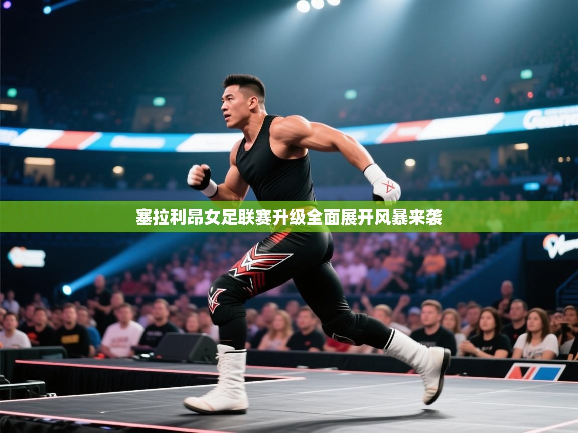 塞拉利昂女足联赛升级全面展开风暴来袭