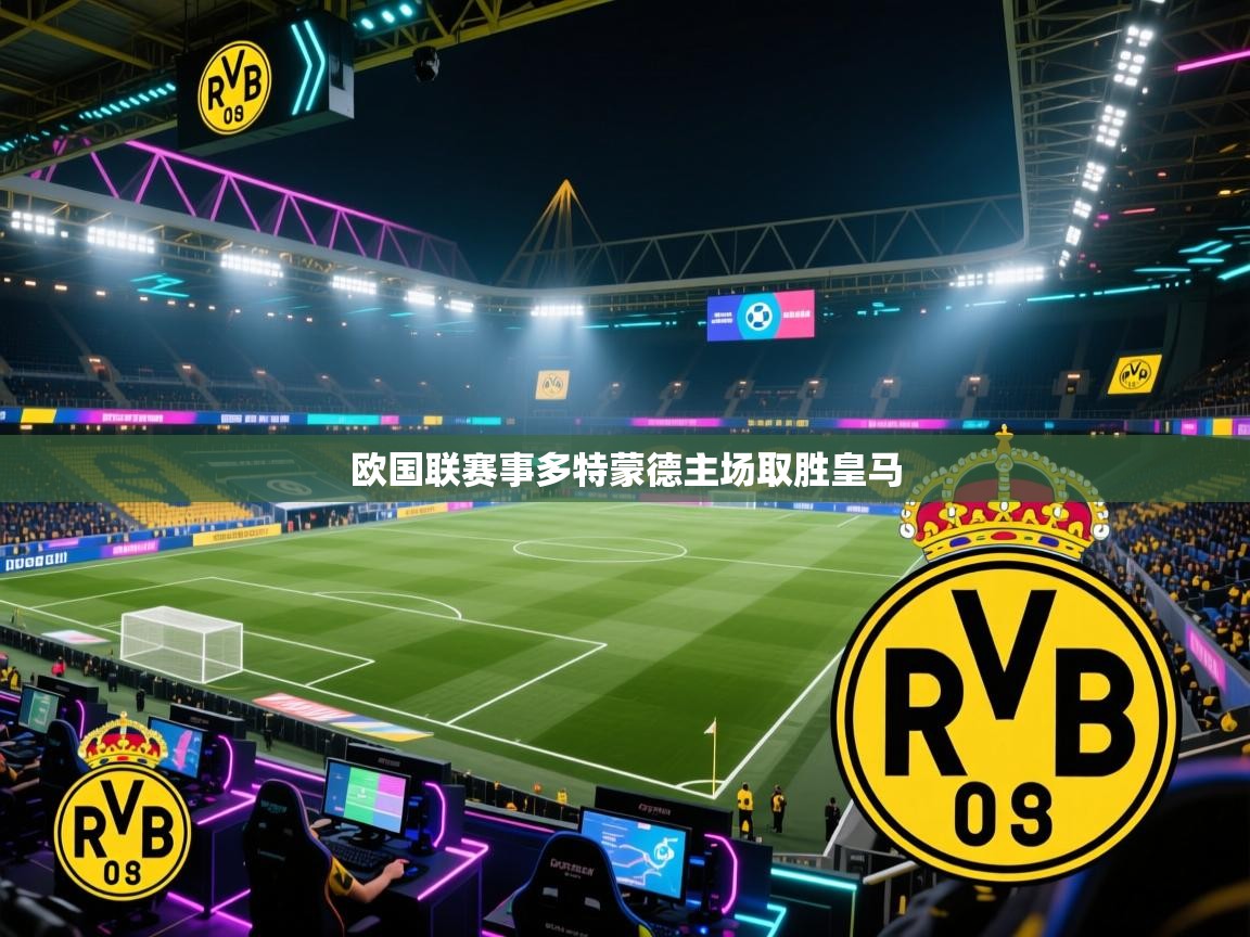 欧国联赛事多特蒙德主场取胜皇马