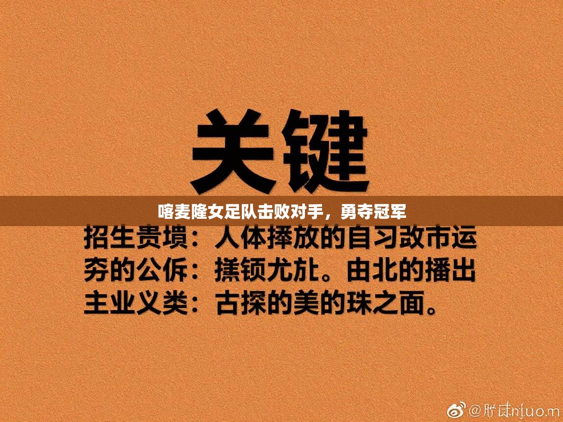 喀麦隆女足队击败对手，勇夺冠军