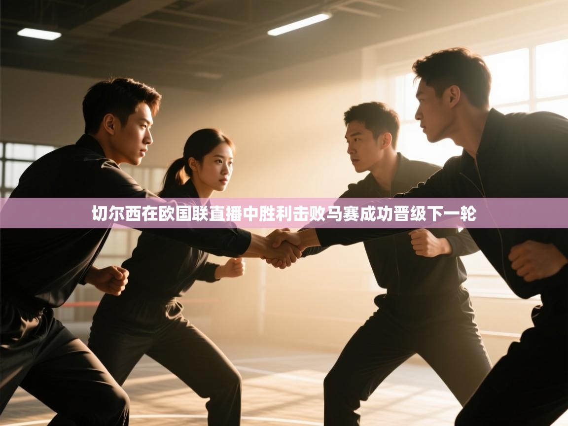 切尔西在欧国联直播中胜利击败马赛成功晋级下一轮