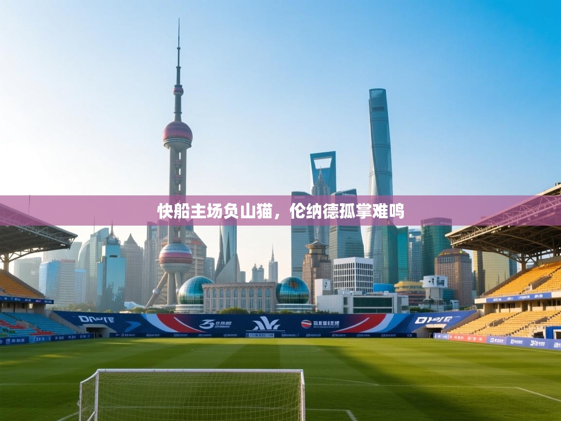 快船主场负山猫，伦纳德孤掌难鸣