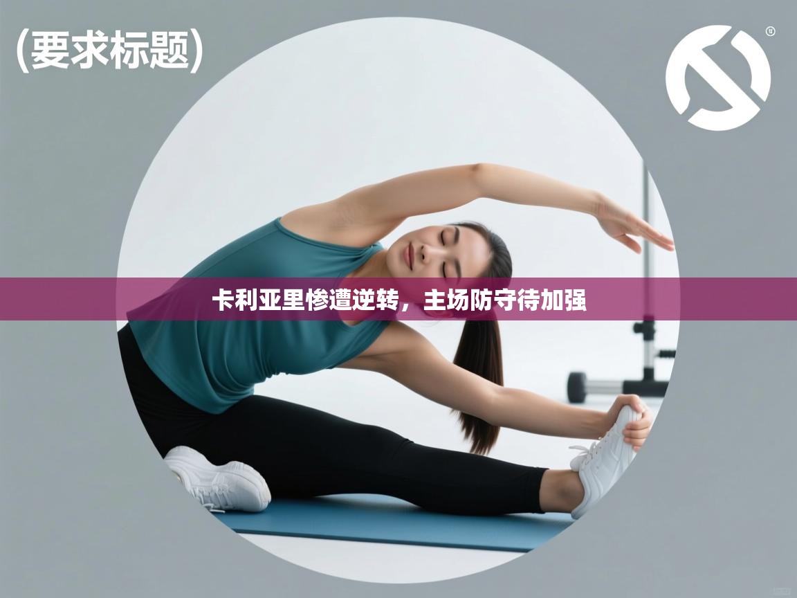 卡利亚里惨遭逆转，主场防守待加强