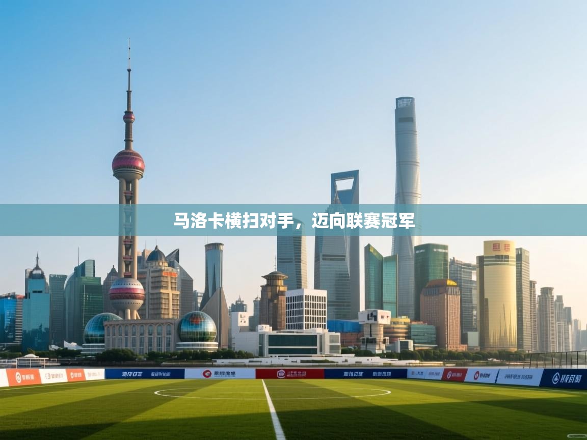 马洛卡横扫对手，迈向联赛冠军