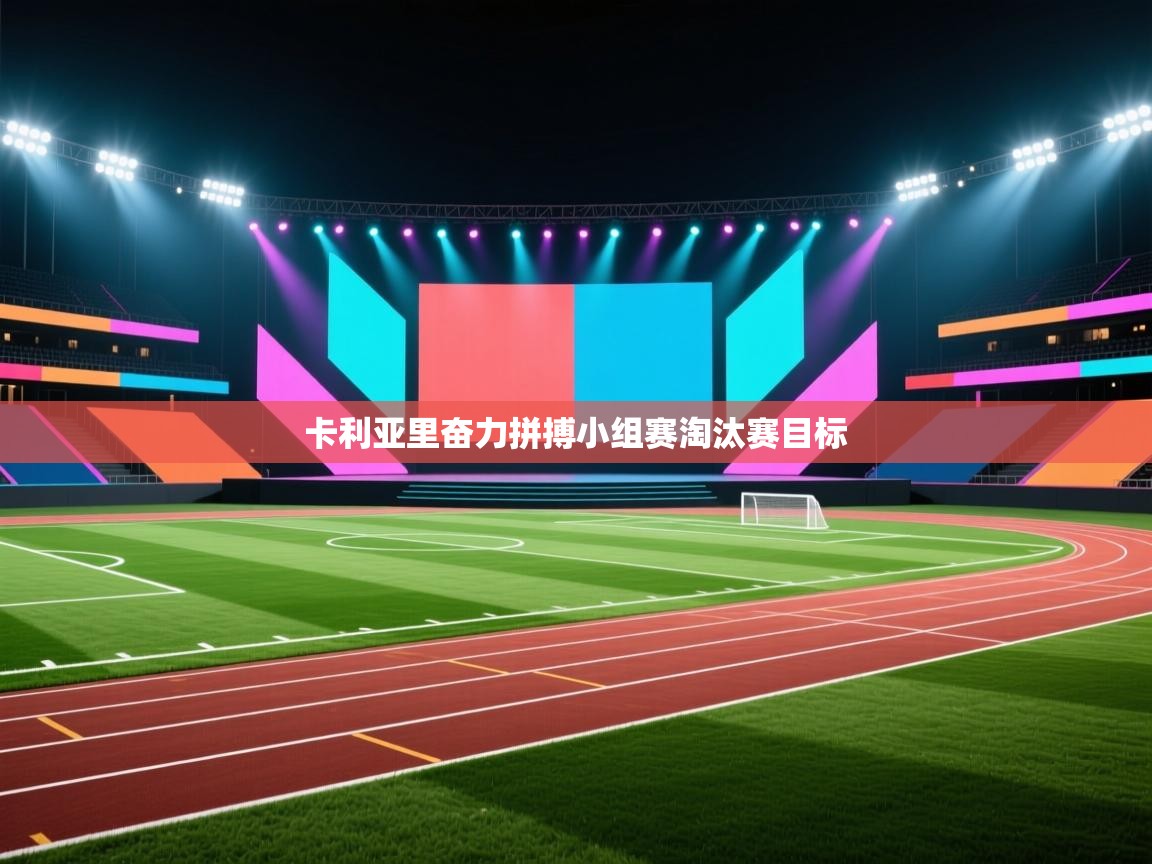 卡利亚里奋力拼搏小组赛淘汰赛目标