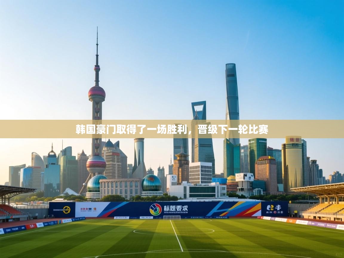韩国豪门取得了一场胜利，晋级下一轮比赛