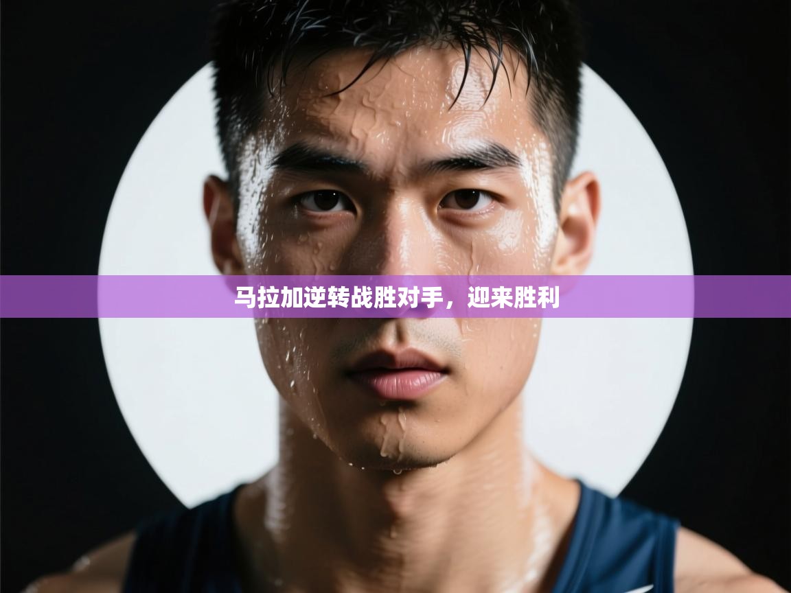 马拉加逆转战胜对手，迎来胜利