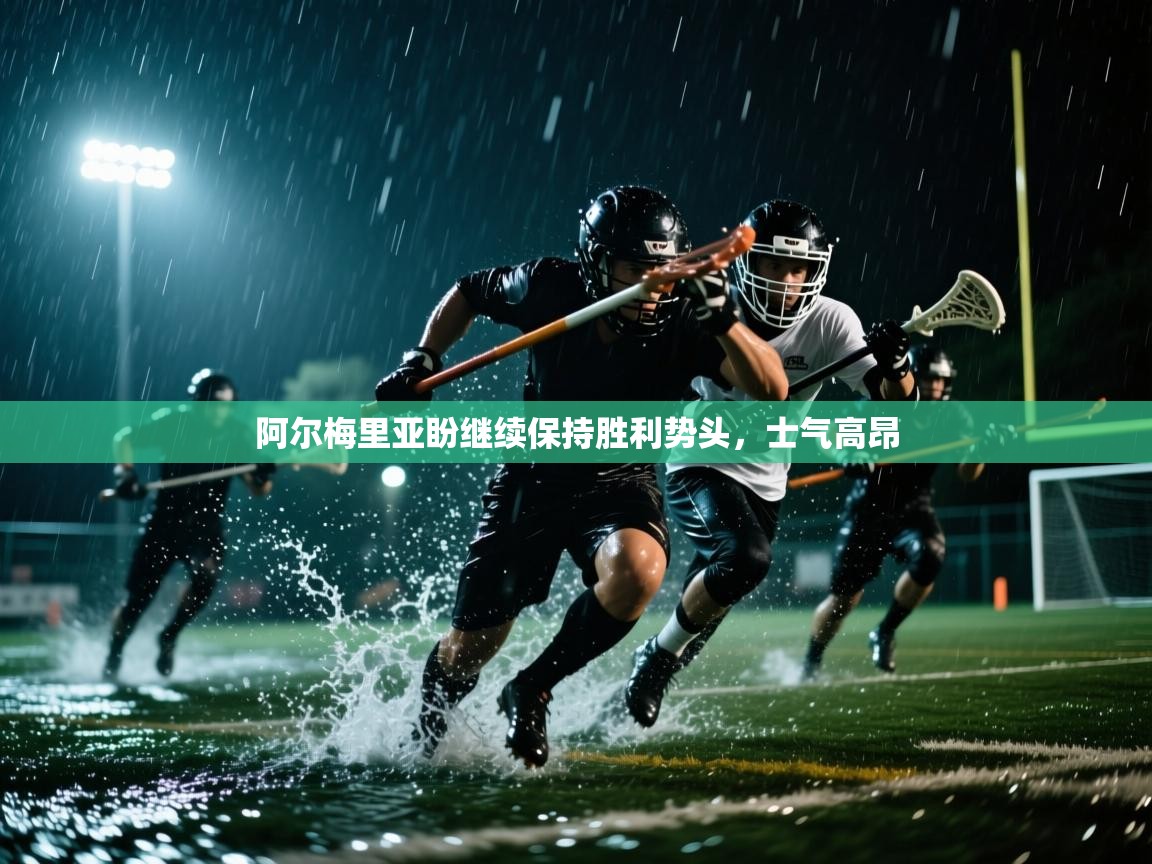 阿尔梅里亚盼继续保持胜利势头，士气高昂