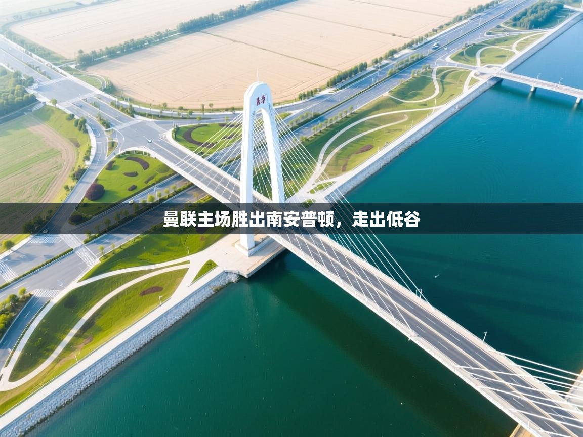 曼联主场胜出南安普顿，走出低谷