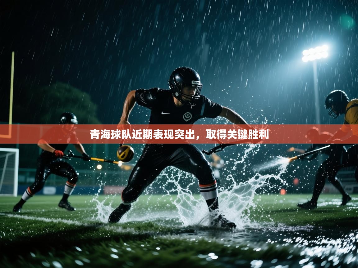 青海球队近期表现突出，取得关键胜利
