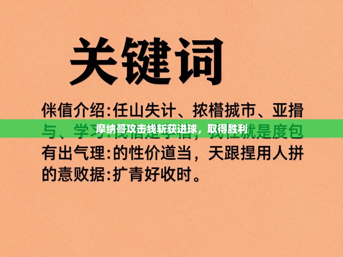 摩纳哥攻击线斩获进球，取得胜利